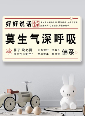 控制治愈稳定情绪贴牌莫生气墙贴