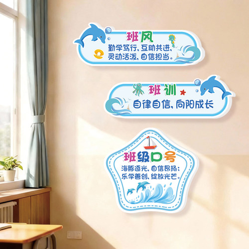 海洋主题班级教室文化墙贴定制班牌班徽班风班训班主任寄语装饰牌 - 图0