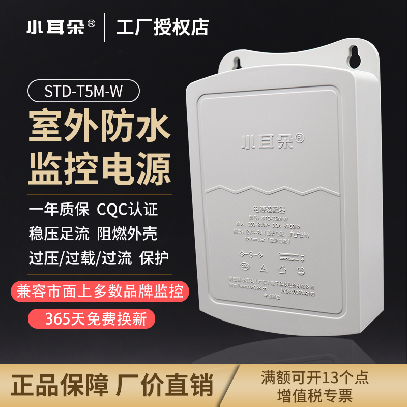 正品东莞小耳朵监控电源12V2A室外防水电源 安防适配器STD-T5M-W - 图1