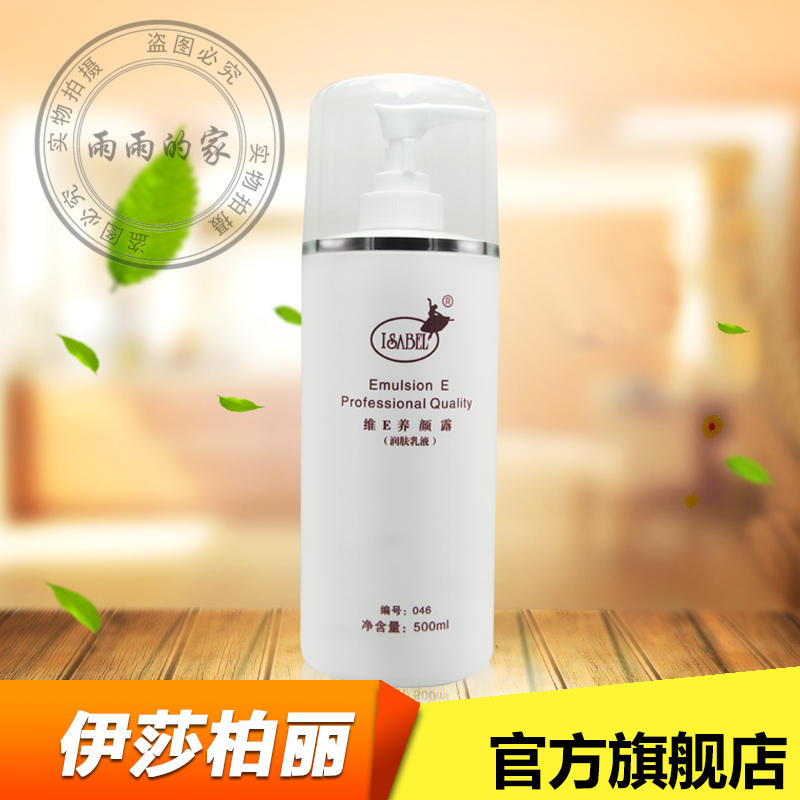伊莎柏麗 維e露/養顏乳500ml乳液 滋潤保溼柔敏 潤膚乳液 光滑