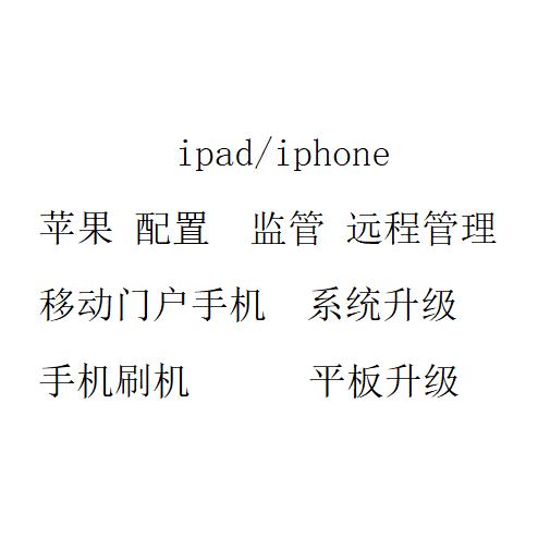 适用于苹果手机解iphone7/8/11/14远程管理ipad监平板mdm配置刷机 - 图0