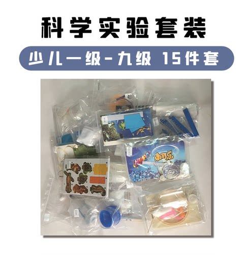 海曙区幼儿学校专业科学实验套装材料包 13次课 - 图0