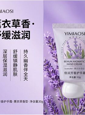 花香清爽不油腻持久香氛护手霜