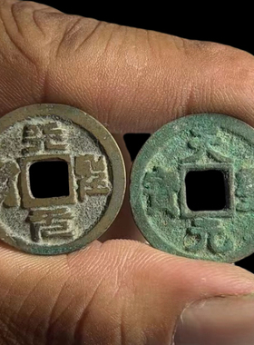 天圣元宝真品通宝篆书钱币收藏古钱币入户门铜钱古币门槛宋代宋朝