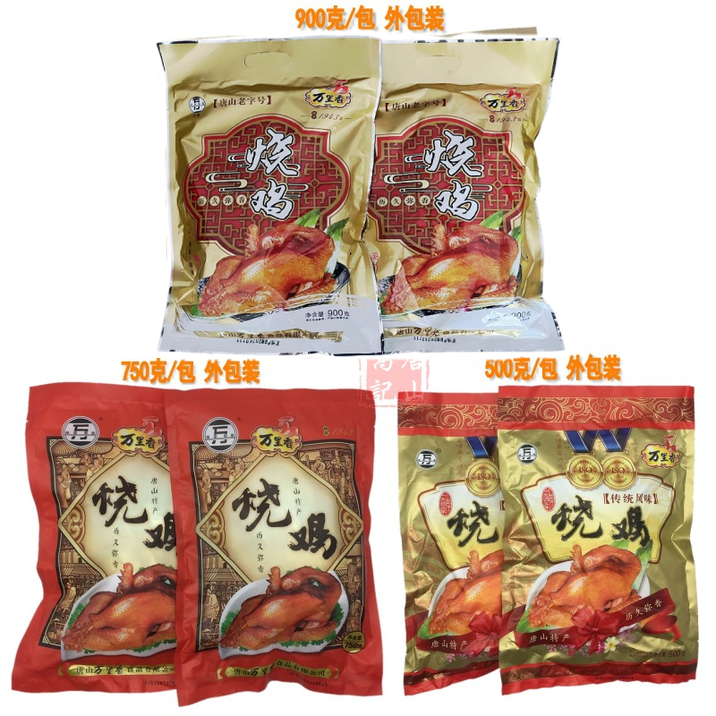 唐山特产 万里香烧鸡 扒鸡熏鸡卤味肉食真空即食整鸡500g750g900g,淘宝优惠券,粉丝福利购,淘宝优惠卷