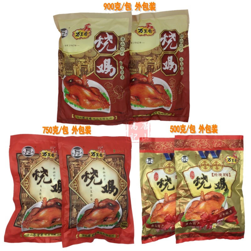 唐山特产 万里香烧鸡 扒鸡熏鸡卤味肉食真空即食整鸡500g750g900g