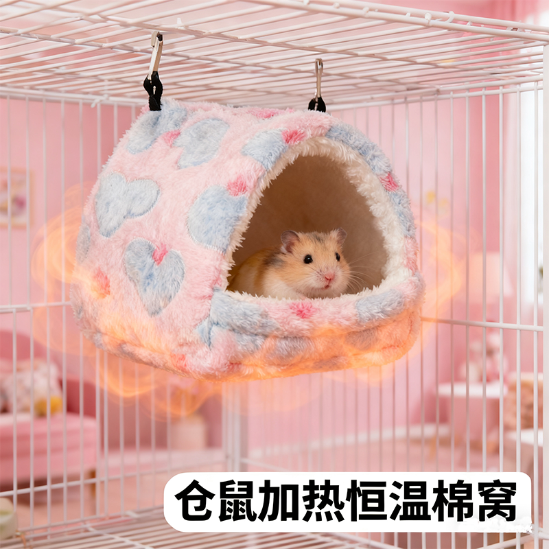 冬季加热控温仓鼠棉窝保暖躲避屋过冬刺猬保暖棉窝松鼠豚鼠睡窝,淘宝优惠券,粉丝福利购,淘宝优惠卷