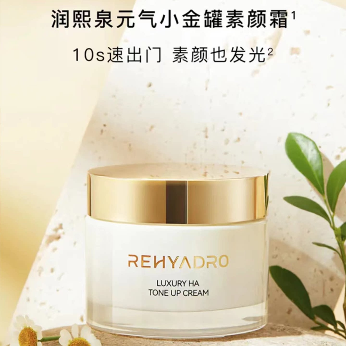 润熙泉玻尿酸奢润素颜霜元气小金罐自然提亮不假白补水保湿华熙