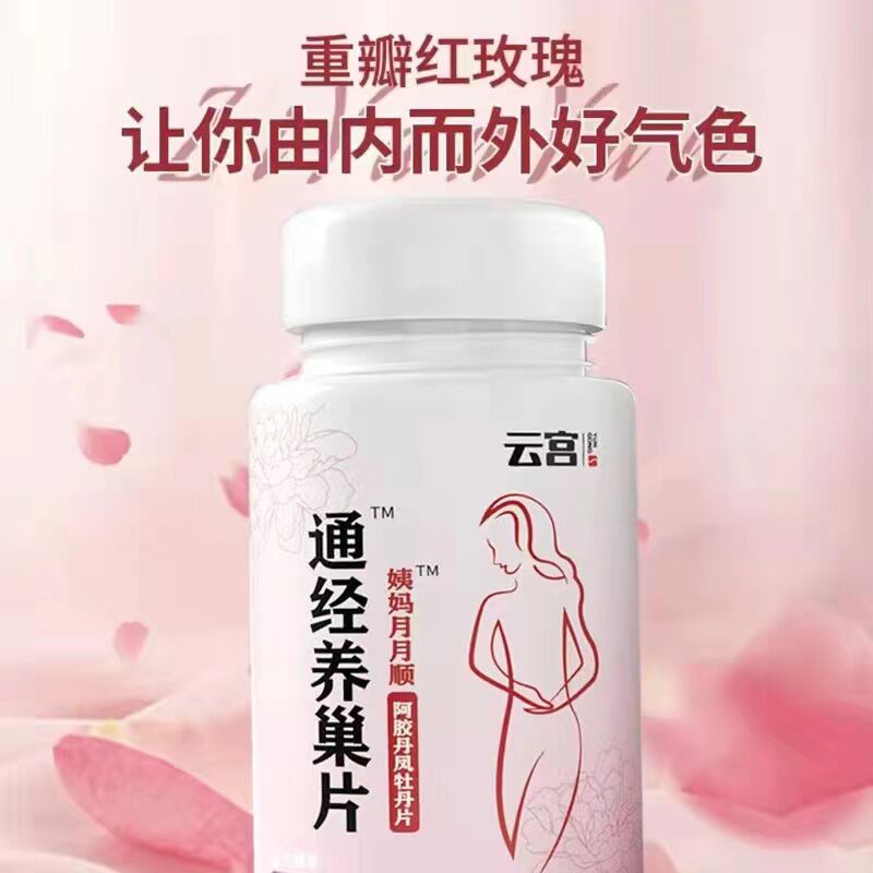 通经养巢片更年期女性卵巢保养调理功能早衰月经不来宫寒量少停经 - 图1