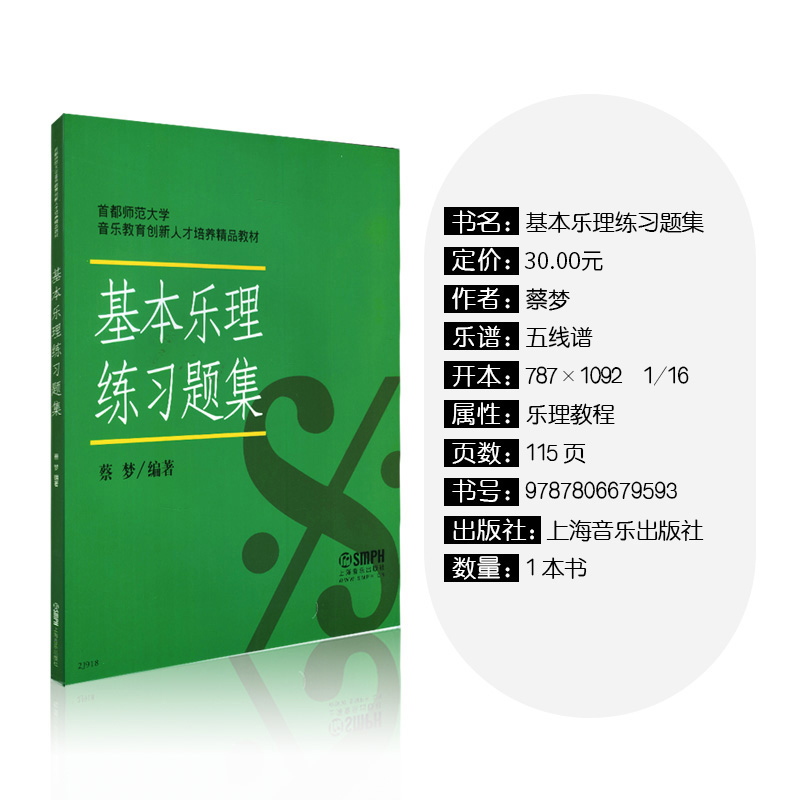 正版基本乐理练习题集 首都师范大学音乐教育培养教材 蔡梦乐理考试题音乐理论知识基础教程基本乐理考前必备模拟试题答案书上海