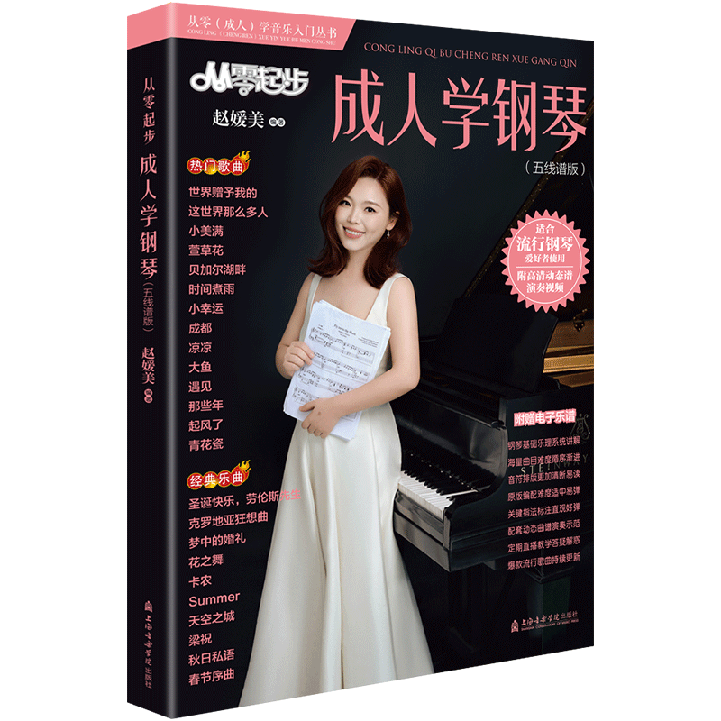 从零起步成人学钢琴五线谱版附演奏示范视频成年人简易钢琴教程初学者自学基础初级教材钢琴谱钢琴书零基础自学入门成年人钢琴教程 - 图3