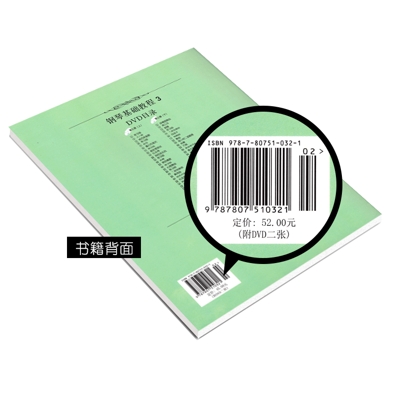 钢琴基础教程3(修订版)(附2DVD)钢琴基础教程3钢基3钢教钢琴书钢琴教程书3高师钢琴谱书成人钢琴教材上海音乐出版社