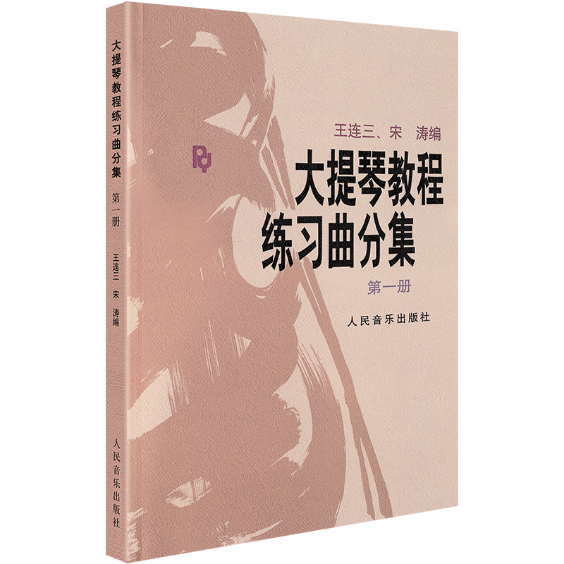 正版 大提琴教程练习曲分集 第一册  王连三 宋涛编 大提琴练习曲分集第1册初级入门大提琴弹奏基础教材教程书宋涛 人民音乐出版社