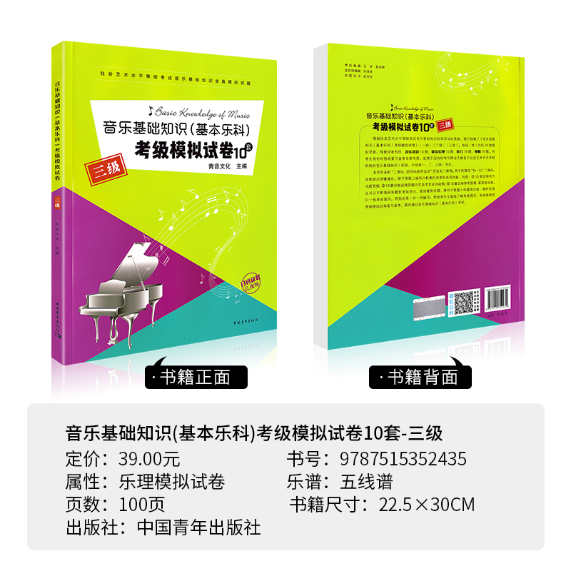 音乐基础知识基本乐科考级模拟试卷10套三级乐理专题训练与综合测试中国音乐学院中国院乐理试卷套题乐理练习题视唱练耳模拟试题3 - 图1