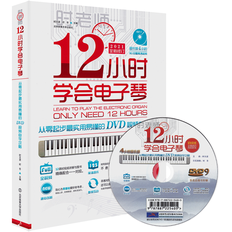 正版12小时学会电子琴抖音时老师成人初学者入门教程书简谱零基础自学成年人流行歌曲十二琴谱曲谱乐谱教材中老年人视频教学指法 - 图3