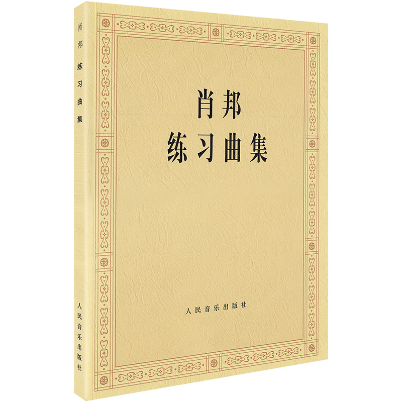 正版 肖邦练习曲集 肖邦钢琴练习曲夜曲圆舞曲集钢琴谱钢琴书曲谱子经典名曲基础练习教材教程书 肖邦钢琴作品全集 人民音乐出版社