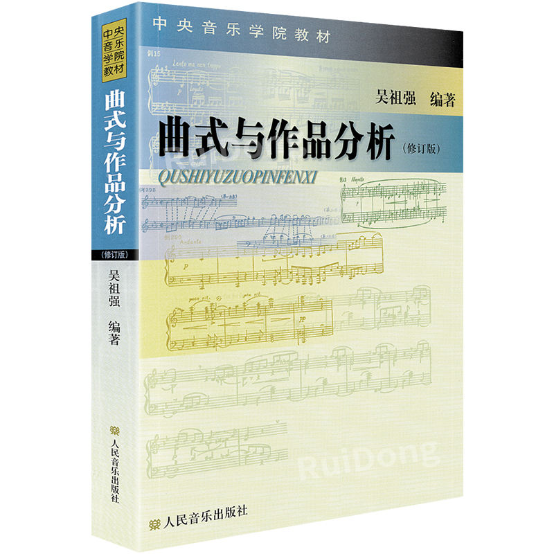 正版 曲式与作品分析 修订版 吴祖强音乐理论基础 中央音乐学院作曲系指挥系本科教材 交响套曲奏鸣变奏回旋曲式乐谱 课程谱例集书 - 图3