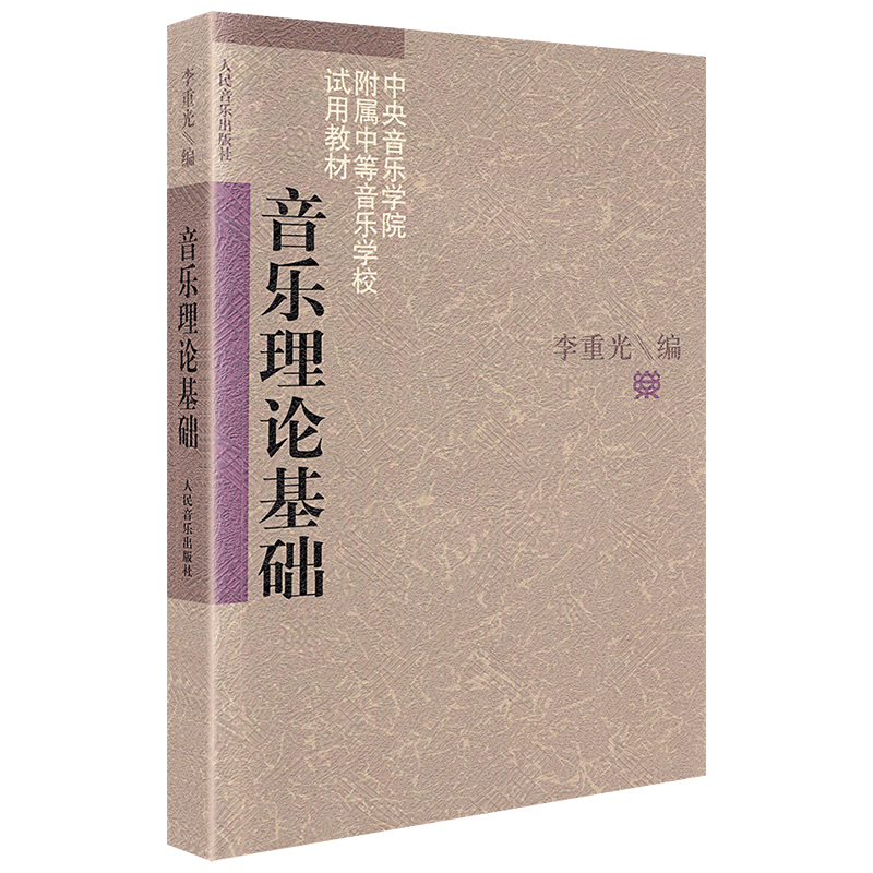 【现货速发】音乐理论基础 李重光基本乐理书籍 乐理初级知识基础教材 中央音乐学院中等音乐学校试用教材 音乐常识初中级教学资料