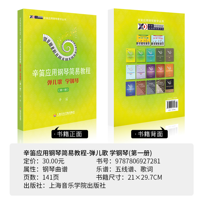 辛迪应用钢琴简易教程1弹儿歌学钢琴第一册儿童钢琴教程儿歌钢琴书籍零基础自学教材钢琴谱初学者入门0基础音乐教学书上海音乐学院 - 图0