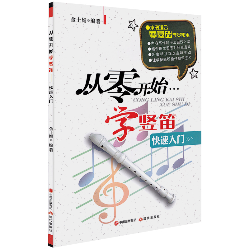 从零开始学竖笛快速入门中小学儿童八8孔竖笛教材课程g调音谱初学者零基础入门教程学习书籍练习曲演奏曲谱带有谱子教学自学正版-图3