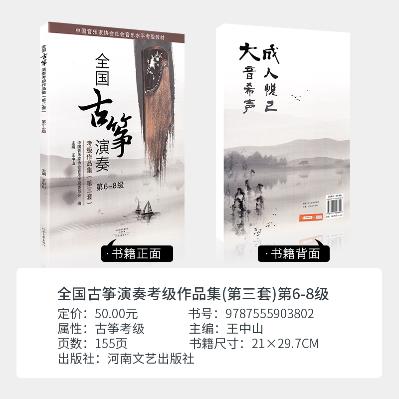 全国古筝演奏考级作品集6-8级(第三套)古筝考级教材6-8古筝书籍音协教程书中国音乐家协会六到八一王中山全国通用古筝曲谱琴谱曲集-图0