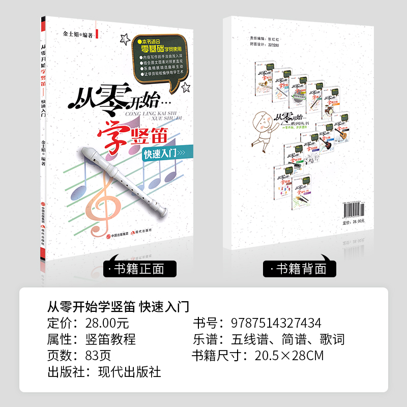 从零开始学竖笛快速入门中小学儿童八8孔竖笛教材课程g调音谱初学者零基础入门教程学习书籍练习曲演奏曲谱带有谱子教学自学正版-图0