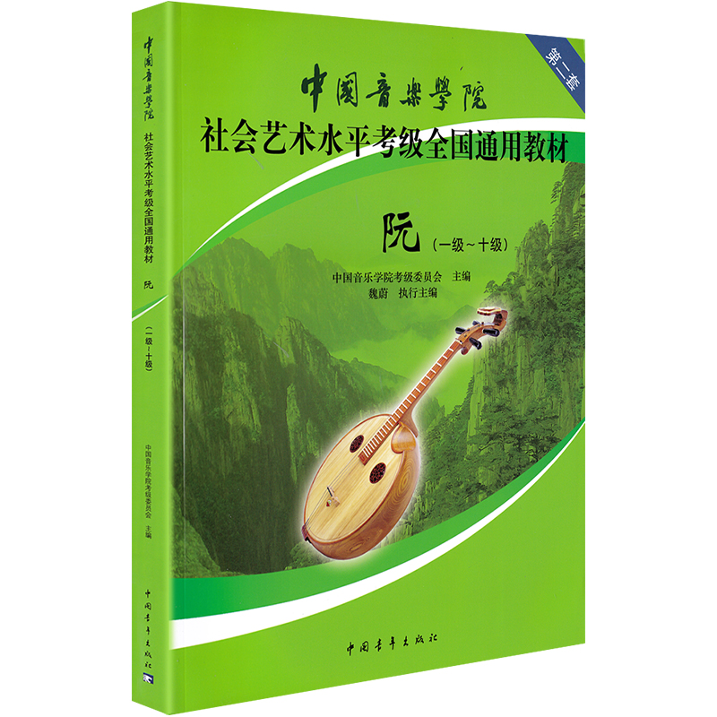 正版中国音乐学院阮考级教材1-10级中国院国音中阮考级教程书一到十级社会艺术水平全国通用教材阮曲谱琴谱中国青年出版社10魏蔚-图3