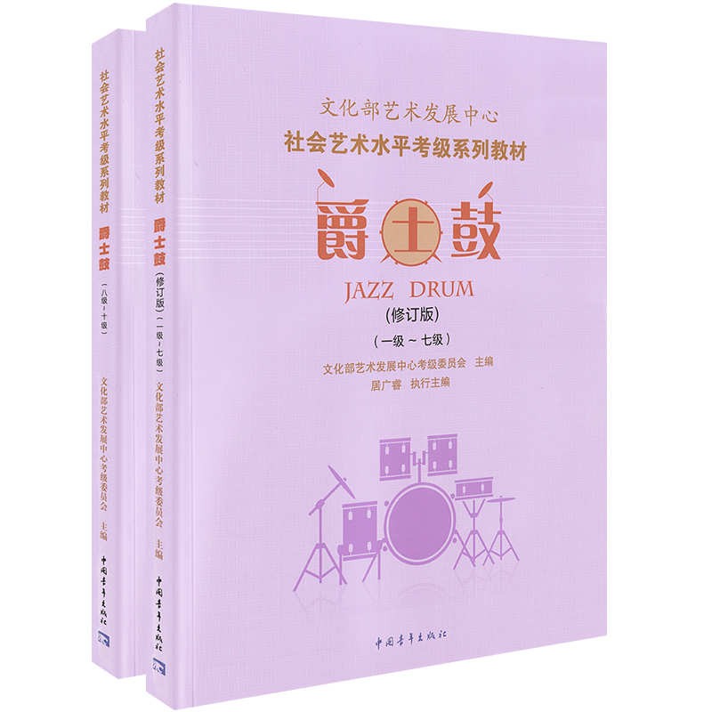 正版文化部艺术发展中心爵士鼓考级教程教材1-10级修订版爵士鼓架子鼓考级社会艺术水平考级委员会系列~至一到十10居广睿主编-图3