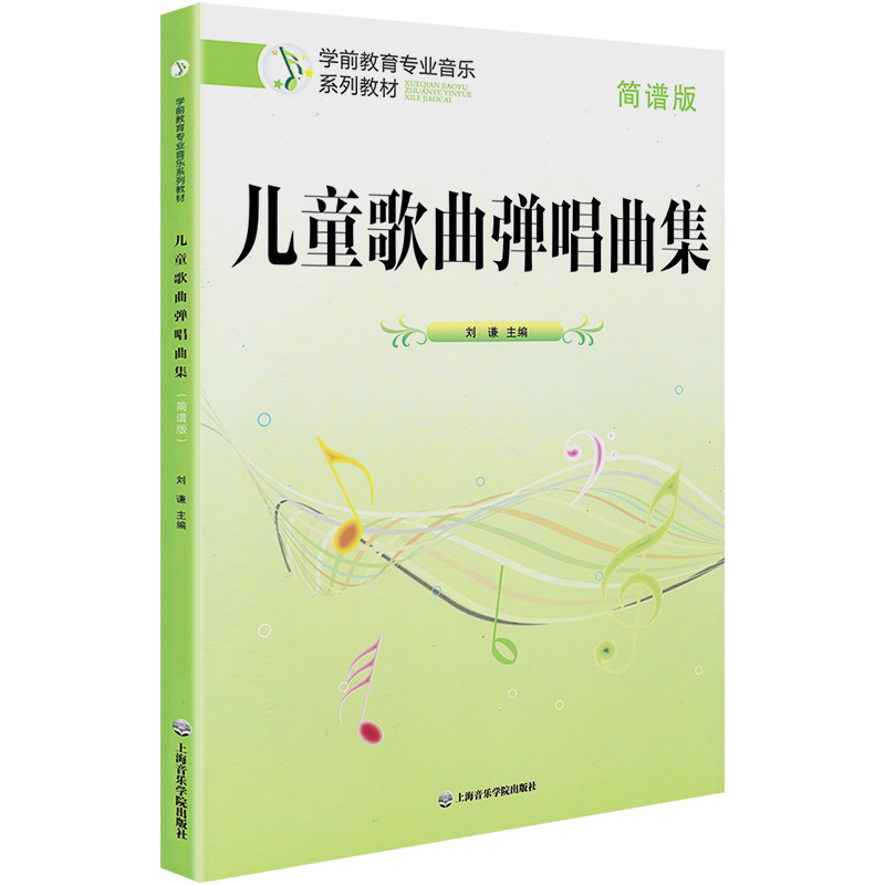 正版儿童歌曲弹唱曲集简谱版刘谦简谱版钢琴弹唱声乐学前教育专业本科专科小学幼儿园儿童歌曲练习曲谱参考教材弹唱声乐书上海音乐 - 图3