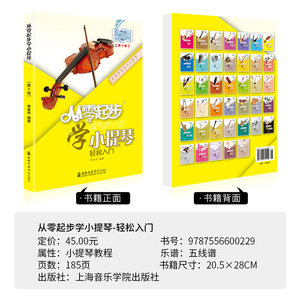 从零起步学小提琴 李本华第2版 小提琴初学者入门教程书儿童零基础自学教材书籍流行歌曲成年人五线谱曲谱音阶练习曲0基础教学视频