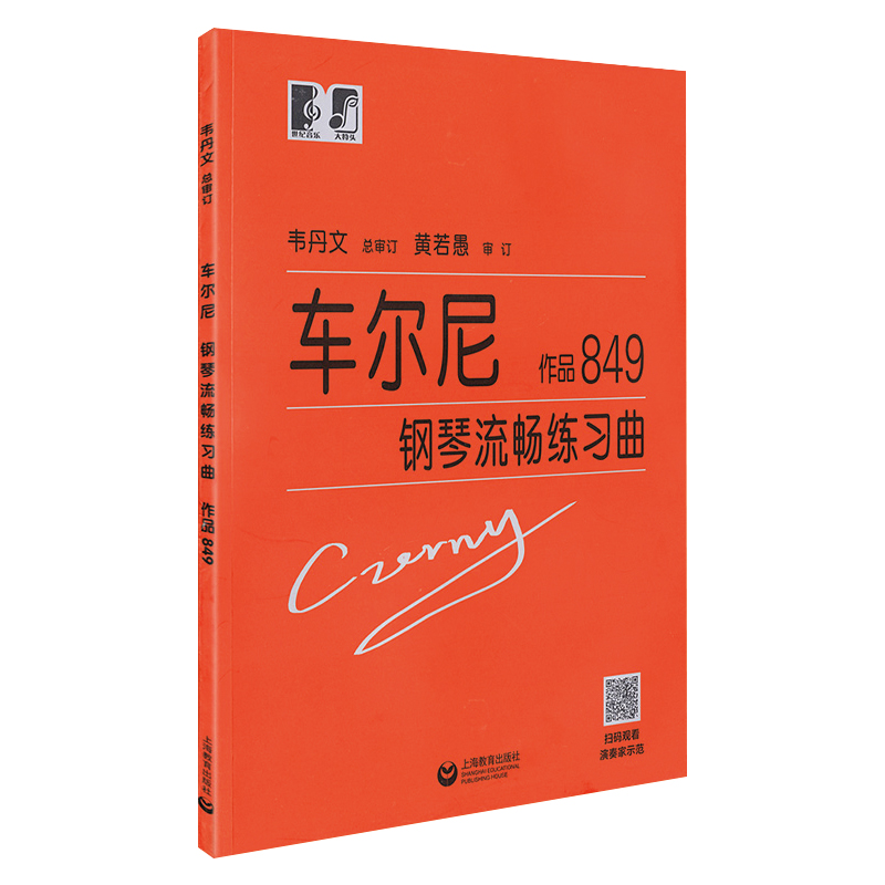 【大音符视频版】车尔尼钢琴手指流畅练习 849大字版韦丹文版钢琴初学者入门教学用书练习教材零基础哈农拜厄学习人民音乐红皮书-图3