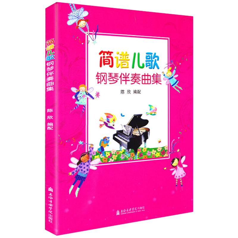正版 简谱儿歌钢琴伴奏曲集 幼儿钢琴书儿歌简谱入门基础教程儿童歌曲钢琴谱书幼儿园简谱少儿歌曲钢琴伴奏书流行歌曲大全简谱书