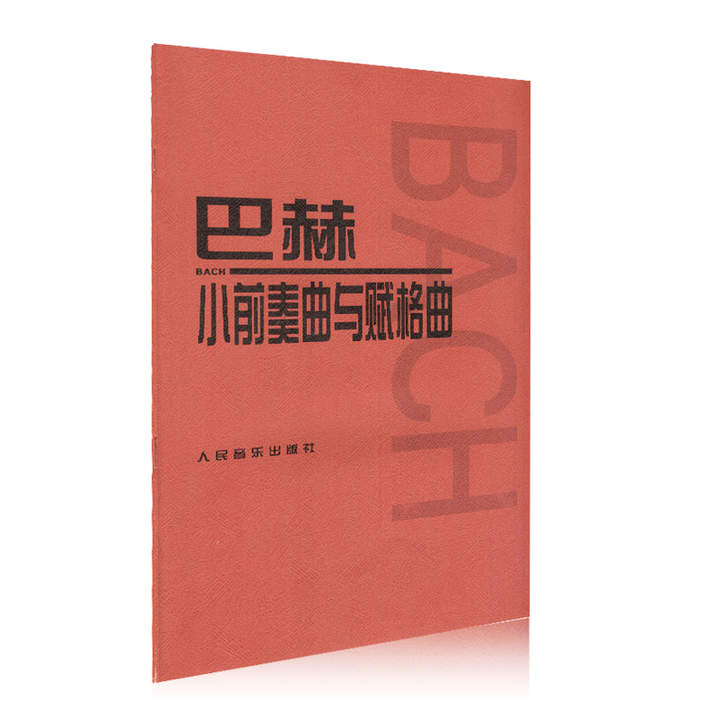 巴赫小前奏曲与赋格曲人音巴赫赋格钢琴初级曲集教材程钢琴曲谱书籍钢琴练习曲人民音乐出版社 - 图0