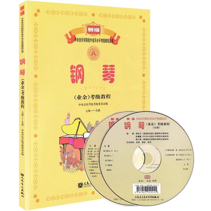 2024中央音乐学院钢琴考级教材1-6级7-9级10级演奏级新编中央院央音钢琴业余考级教程校外音乐水平教学书籍吴迎正版人民音乐出版社