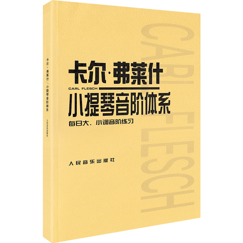 全套2本 赵惟俭小提琴音阶教程+卡尔弗莱什小提琴音阶体系 每日大小调音阶练习卡尔福费来什书籍曲谱练习曲教材教程人民音乐出版社 - 图1