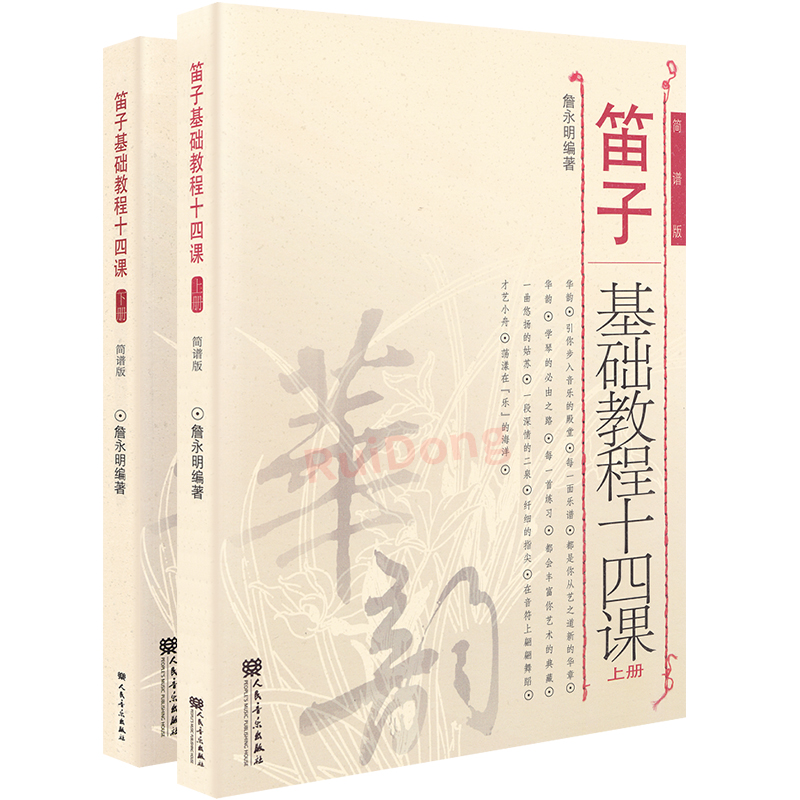 正版笛子基础教程十四课上+下册共2本 全套装2册简谱版詹永明笛子入门基础练习曲教材教程书 初学者竹笛自学曲谱零基础练习曲书