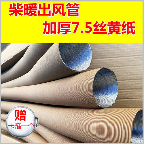 柴暖床出风管加硬加厚暖风管配件驻车加热器暖风机采暖牛皮纸加厚 - 图0