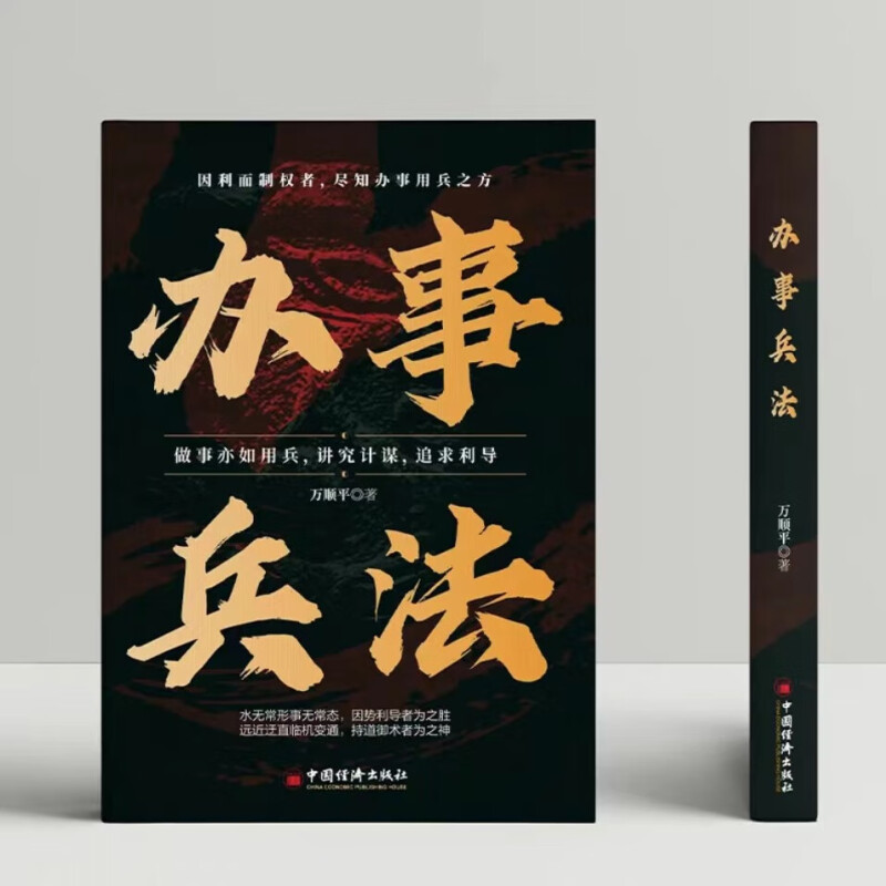 正版】办事兵法做事亦如用兵受益一生的博弈思维权衡博弈书办事讲究计谋看透人性学会为人处世分寸成功哲学谋略智慧经典畅销书籍 - 图2