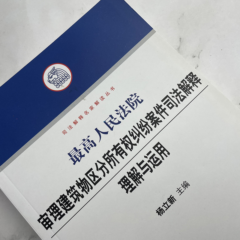 【库存书/有瑕疵/介意慎拍】最高人民法院审理建筑物区分所有权纠纷案件司法解释理解与运用 杨立新 法律出版社9787503695421 正版 - 图0