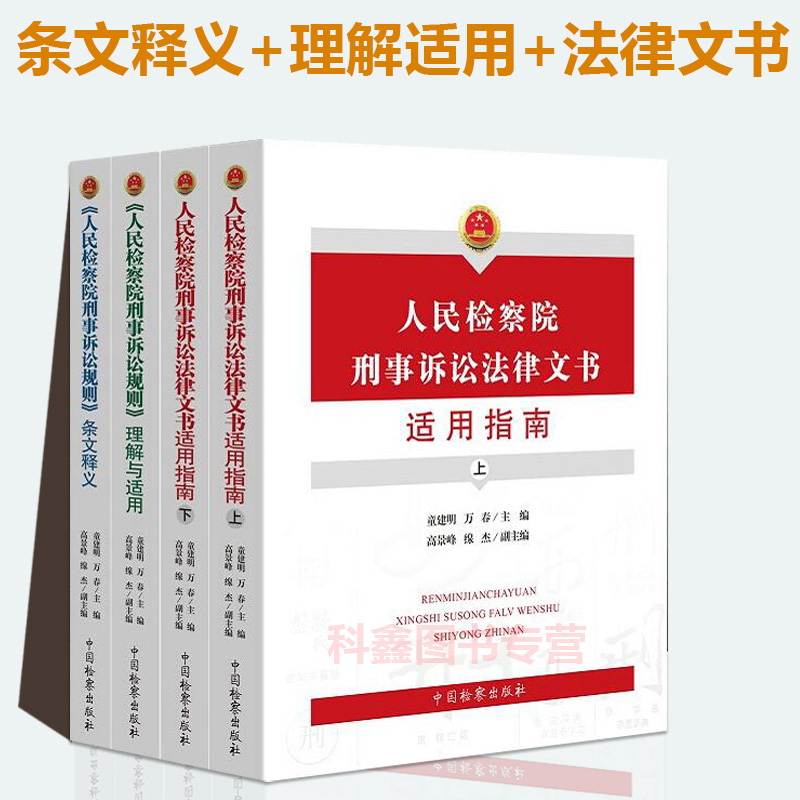 4册组合人民检察院刑事诉讼规则条文释义+人民检察院刑事诉讼规则理解与适用+刑事诉讼法律文书适用上下 中国检察出版社 - 图1