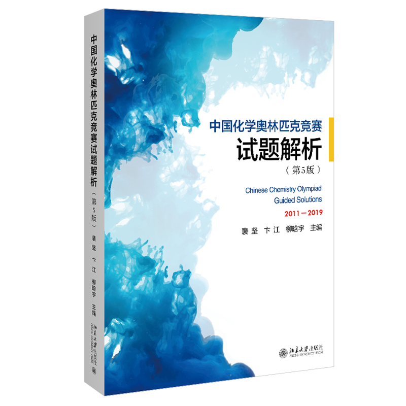 北大第五版5版中国化学奥林匹克竞赛试题解析2011-2019裴坚高中初解题题典解析化学竞赛参考辅导书籍试题解析北京大学出版社-图2