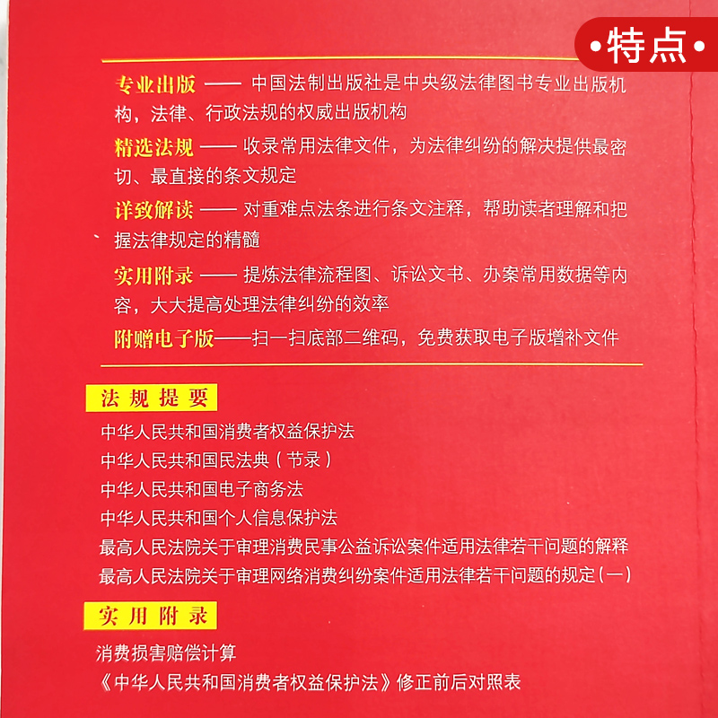 正版2024年版适用 中华人民共和国消费者权益保护法 实用版 2023中国消费者权益保障法 法律法规法条司法解释书 法制出版社 - 图1