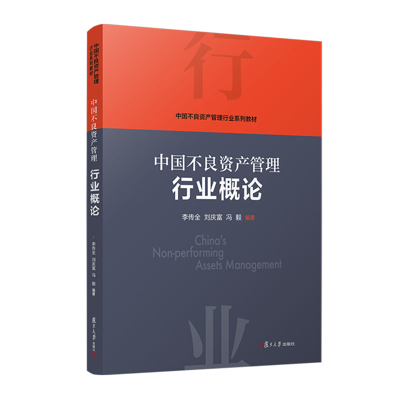 正版2023新书 中国不良资产管理行业概论 李传全 刘庆富 冯毅 中国不良资产管理行业系列教材 复旦大学出版社9787309165470 - 图0