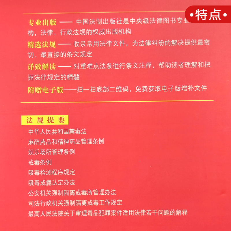 正版现货2024适用 中华人民共和国禁毒法 实用版 戒毒条例 戒毒措施 禁毒法法规法条 禁毒宣传教育书籍 中国法制出版社 - 图2