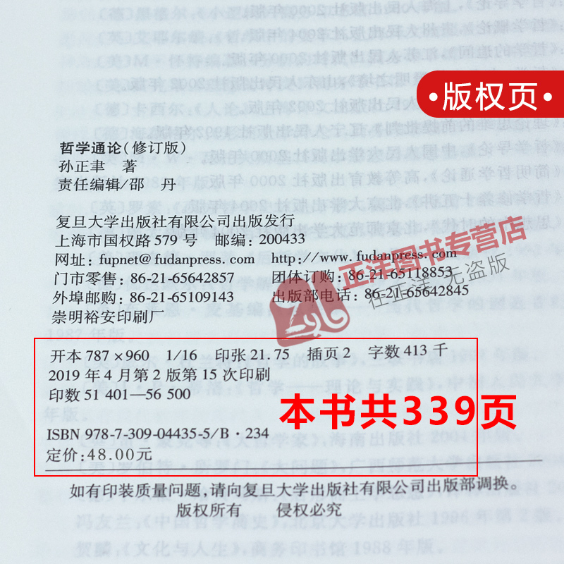 正版现货 哲学通论 孙正聿 修订版 研究哲学基础理论的学术专著哲学教材 哲学的论述历史演进及哲学修养与创造 复旦大学出版社 - 图1