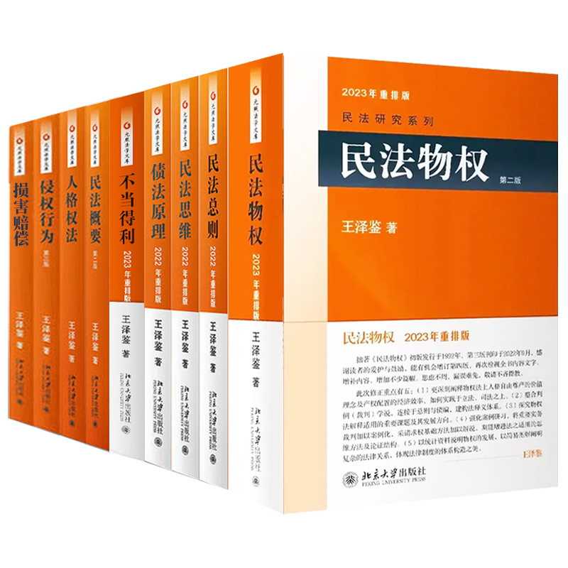 正版 王泽鉴民法研究系列全套9本 九阳真经民法总则思维物权概要不当得利人格权侵权行为债法原理损害赔偿天龙八部 北大版 重排本 - 图3