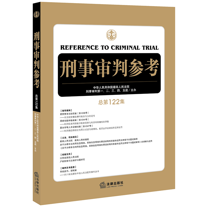 2020年8月 刑事审判参考 总第122集 最高人民法院刑事审判指导案例 中国刑事办案实用手册 刑事审判参考122集 搭120/121辑法律书籍 - 图3