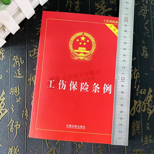 正版2025新版 工伤保险条例实用版 中华人民共和国工伤保险条例实用版 工伤保险条例法条 工伤保险条例法律法规 中国法制出版社 - 图0