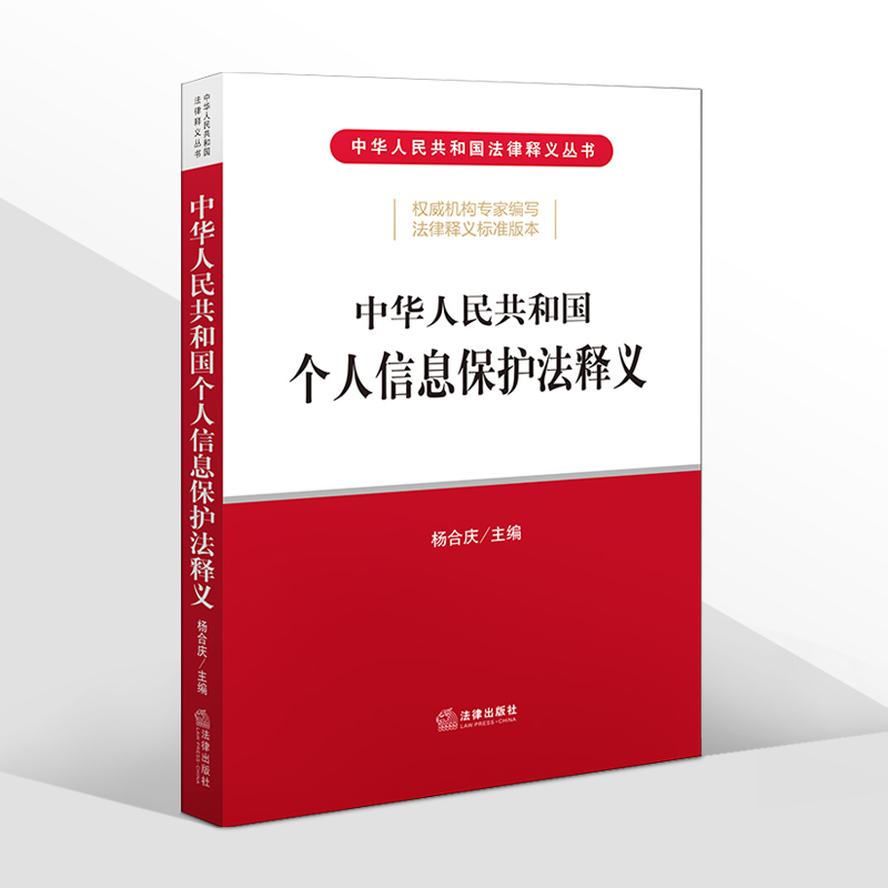 正版2022年版 中华人民共和国个人信息保护法释义 杨合庆 个人信息保护法法律法规法条 条文主旨 逐条解读书籍 法律出版社 - 图3