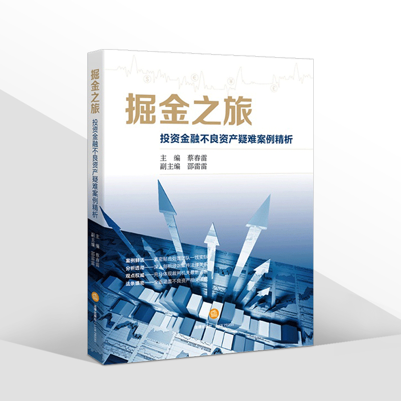 正版掘金之旅投资金融不良资产疑难案例精析蔡春雷不良债权处置评析追偿诉讼金融不良债权指导案例法律出版社 9787511883186-图0